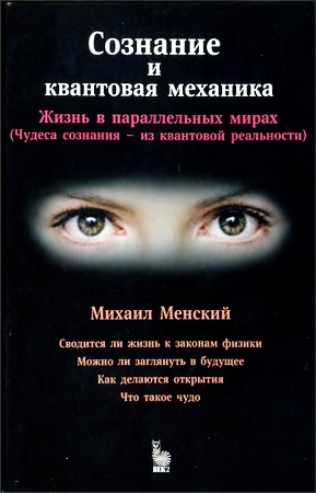 Менский Михаил Борисович  - Сознание и квантовая механика - Жизнь в параллельных мирах 