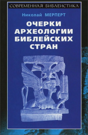 Очерки археологии библейских стран - Николай Мерперт