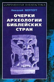 Археология библейская