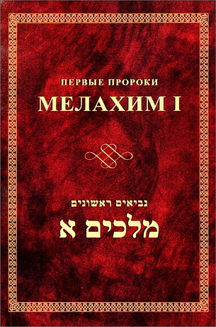 Первые пророки - Мелахим 1 - Мешков