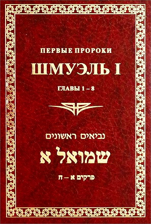 Первые пророки - Шмуэль 1