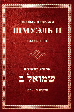 Первые пророки - Шмуэль 2 - 2 тома - Мешков