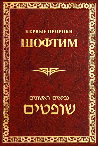 Первые пророки - Шофтим - Судьи - Ивритский текст с русским переводом и комментарием