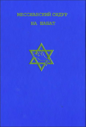 Мессианский Сидур на Шабат - Сборник мессианских молитв для поклонения в Шабат, на служении и дома
