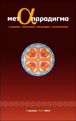 Альманах Метапарадигма: богословие, философия, естествознание – Выпуски с 1 по 9