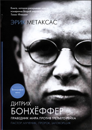 Метаксас Э. Дитрих Бонхёффер