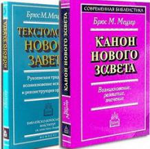 Мецгер Брюс - Библеистика Нового Завета
