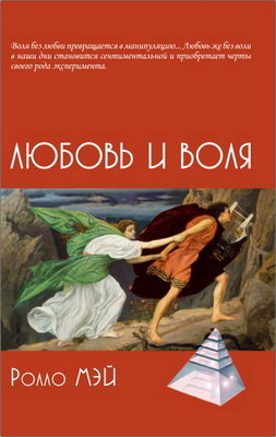 Мэй Р. - Любовь и воля