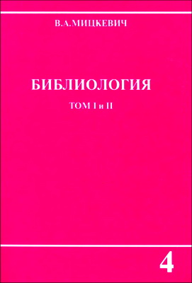 В. А. Мицкевич – Библиология – Том І и ІІ