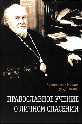 Архиепископ Михаил - Мудьюгин - Православное учение о личном спасении - Спасение как процесс