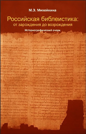 Марина Михейкина - Российская библеистика