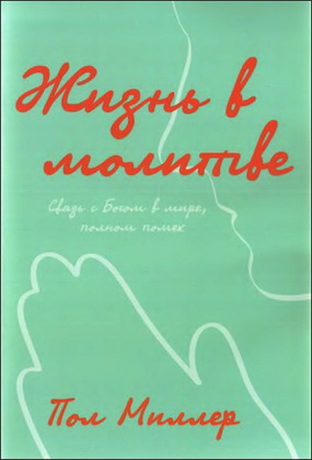Пол Миллер Жизнь в молитве: Общение с Богом в мире, полном помех