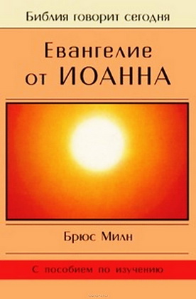 Брюс Милн - Евангелие от Иоанна - Библия говорит сегодня