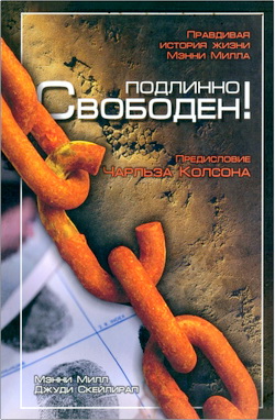 Мэнни Милл и Джуди Скейлирап – Подлинно свободен! – Правдивая история жизни Мэнни Милла