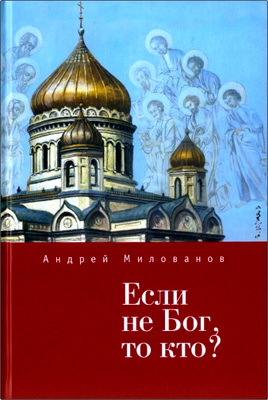 Милованов А. - Если не Бог, то кто?