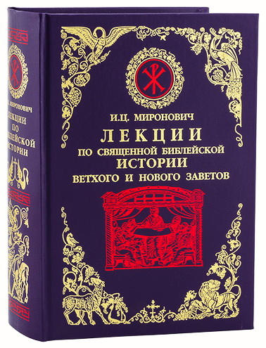 Игорь Цезаревич Миронович - Лекции по Священной Библейской истории Ветхого и Нового Заветов