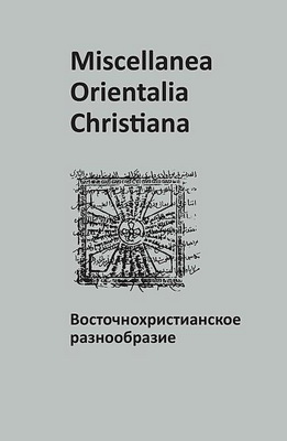 Miscellanea Orientalia Christiana. Восточнохристианское разнообразие