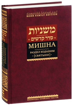 Мишна - Кодашим - Святыни