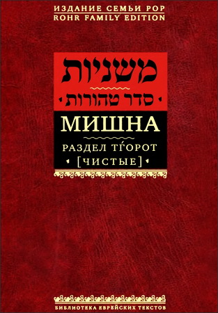 Мишна - 6 - Тгорот - Чистые