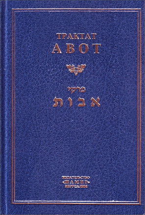 Мишна - Низикин - Трактат Авот