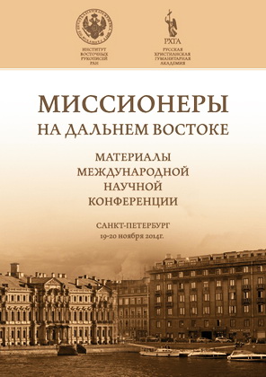 Миссионеры на Дальнем Востоке - Материалы международной научной конференции
