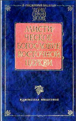 Мистическое богословие Восточной Церкви