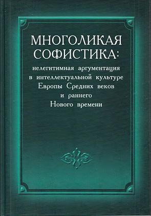 Многоликая софистика