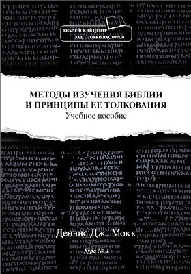 Деннис Мокк - Методы изучения Библии и принципы ее толкования