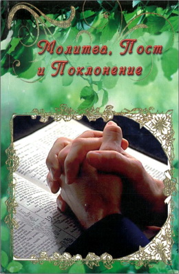 Молитва, пост и поклонение детей Божиих - Сборник