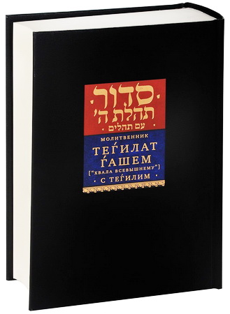 Молитвенник Тегилат Гашем - Хвала Всевышнему - с Тегилим