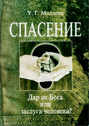  У. Г. Молленд - Спасение — дар Бога или заслуга человека?