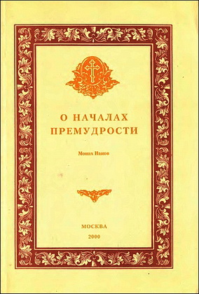 Монах Иаков - О началах премудрости