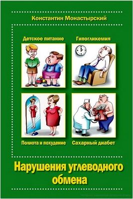 Константин Монастырский - Нарушение углеводного обмена