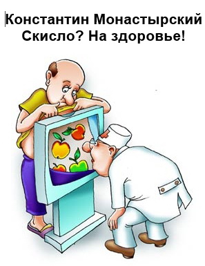 Константин Монастырский – Скисло? На здоровье!
