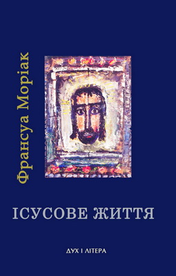 Франсуа Моріак - Ісусове життя