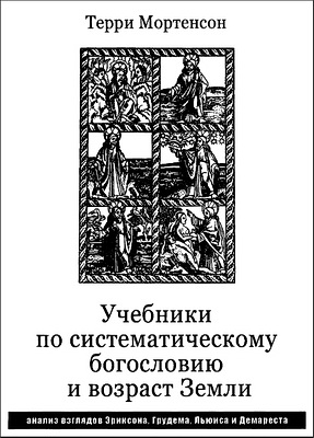 Терри Мортенсон - Учебники но систематическому богословию и возраст Земли