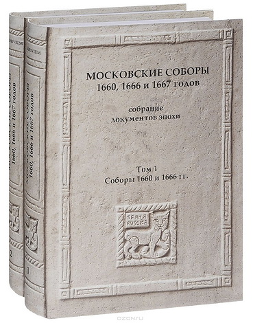 Московские соборы 1660, 1666, 1667 годов - Собрание документов эпохи