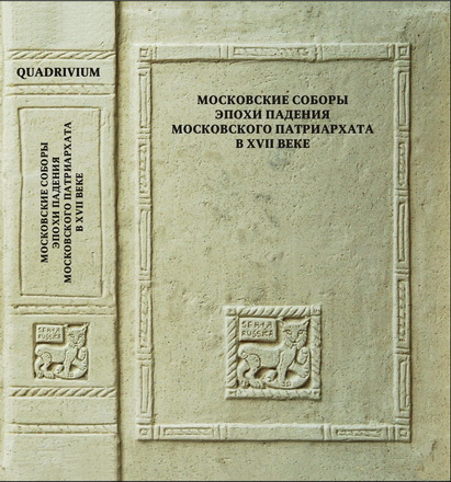 Московские Соборы эпохи падения Московского патриархата в XVII веке