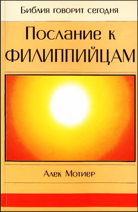 Алек Мотиер - Послание к Филиппийцам - Библия говорит сегодня