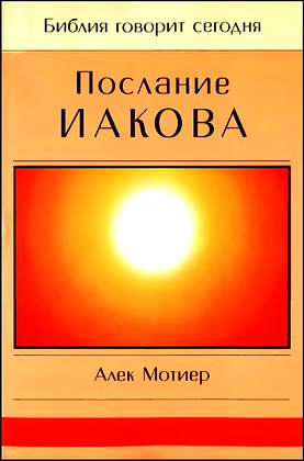 Алек Мотиер - Послание Иакова - Библия говорит сегодня