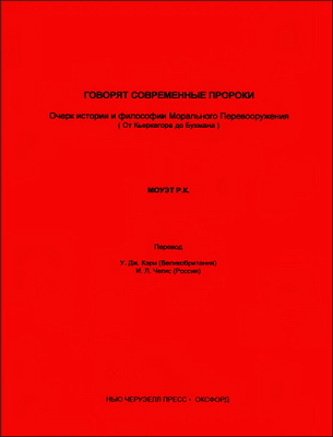 Моуэт - Говорят современные пророки