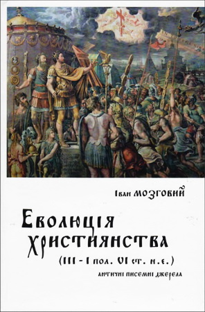 Мозговий - Еволюція християнства III - І пол. VI ст.