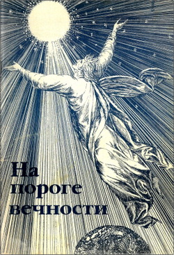 Муди, Р.А. – На пороге вечности