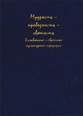Мудрость – праведность – святость в славянской и еврейской культурной традиции
