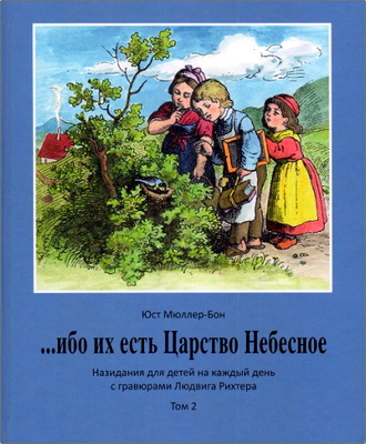 Юст Мюллер-Бон - … ибо их есть Царство Небесное - Назидания для детей на каждый день с гравюрами Людвига Рихтера - Том 2 (апрель - июнь)
