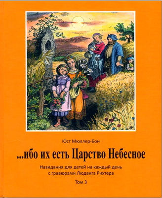 Юст Мюллер-Бон - … ибо их есть Царство Небесное - Назидания для детей на каждый день с гравюрами Людвига Рихтера - Том 3 (июль - сентябрь)