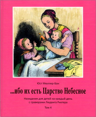 Юст Мюллер-Бон - … ибо их есть Царство Небесное - Назидания для детей на каждый день с гравюрами Людвига Рихтера - Том 4 (октябрь-декабрь)