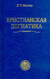 Христианская догматика - Мюллер Д. Т.
