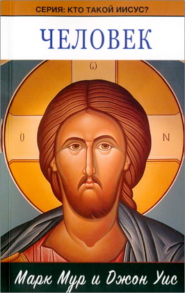 Myp Μ. и Уис Д. – Человек