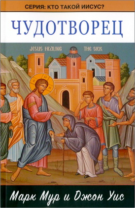 Мур M. и Уис Д. – Чудотворец